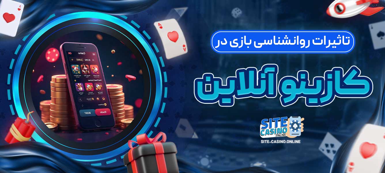 تاثیرات روانشناسی بازی در کازینو آنلاین