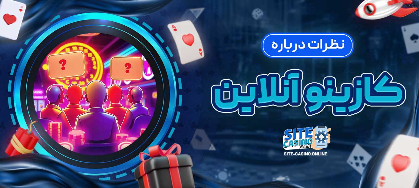 نظرات درباره کازینو آنلاین