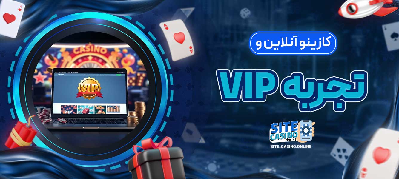 کازینو آنلاین و تجربه VIP